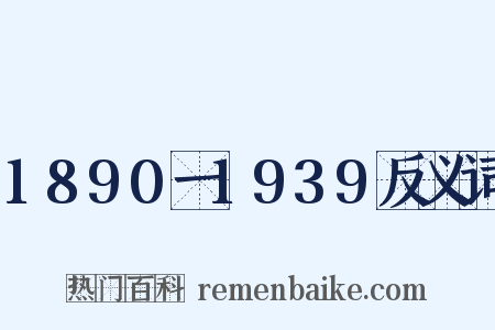 1890一1939反义词是什么意思的图片